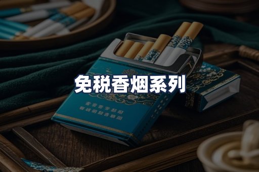 免税香烟系列
